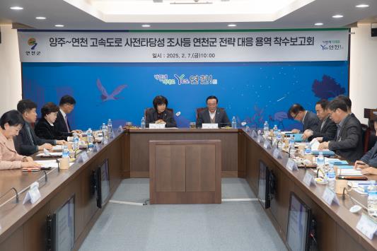 양주~연천 고속도로 사전타당성 조사 연천군 전략 대응 용역 착수보고회 개최