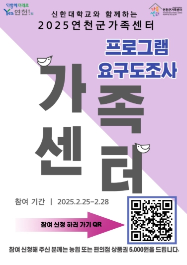 연천군가족센터, 프로그램 요구도 조사 실시