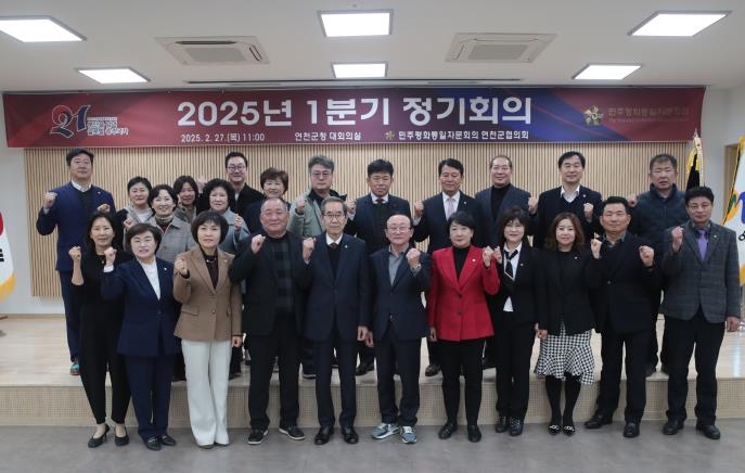 민주평통 연천군협의회, 안보환경 대격변기 통일 공감대 확산 위한 방안 모색