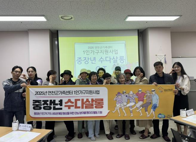 연천군가족센터 1인가구 지원사업 '중장년 수다살롱' 첫 발