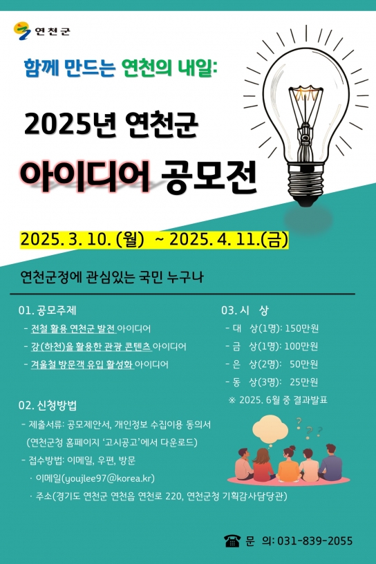 연천군, 생활인구 1천만명 달성 위한 테마형 아이디어 공모전 개최