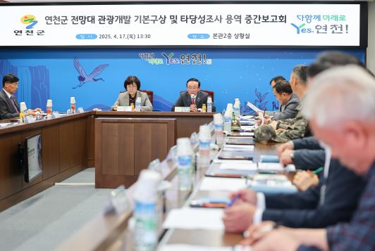 연천군, 전망대 관광개발 기본구상 및 타당성조사 용역 중간보고회