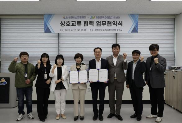 연천군시설관리공단-육아종합지원센터, 건강한 육아환경 조성 위한 MOU