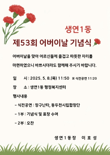‘효의 마음, 함께 나눕니다’ 동두천시 생연1동 행정복지센터, 어버이날 기념식 앞둬
