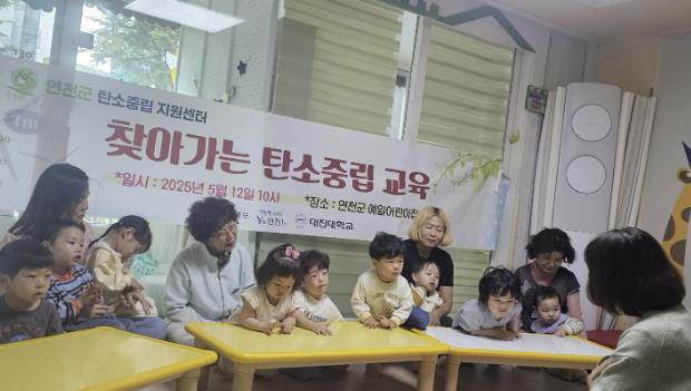 연천군 탄소중립지원센터, 찾아가는 탄소중립 교육 실시