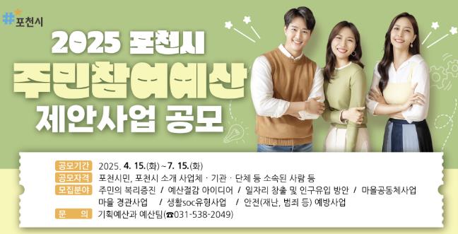 포천시, 30억 원 규모...2026년 예산편성 위한 '주민참여예산 제안사업' 공모