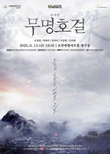 포천반월아트홀, 뮤지컬 '무명호걸' 공연…"임진왜란 속 무명의 영웅을 무대에 담다"