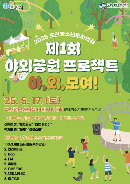 포천청소년문화의집, 제1회 야외공원 프로젝트 '야! 외! 모여!' 개최